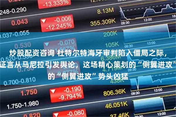 炒股配资咨询 杜特尔特海牙审判陷入僵局之际，18份军方证言从马尼拉引发舆论，这场精心策划的“侧翼进攻”势头凶猛