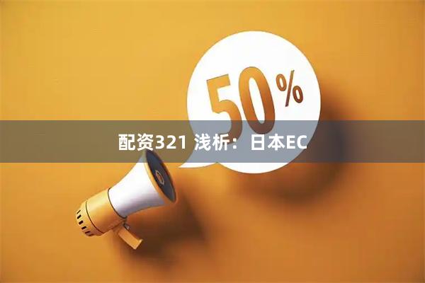 配资321 浅析：日本EC