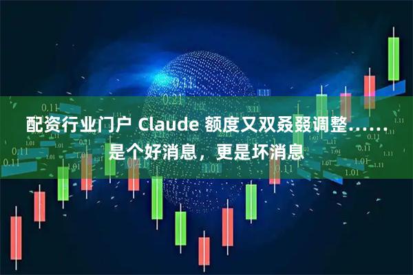配资行业门户 Claude 额度又双叒叕调整……是个好消息，更是坏消息